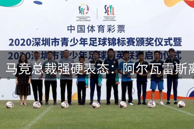 马竞总裁强硬表态：阿尔瓦雷斯离队绝不卖给巴萨